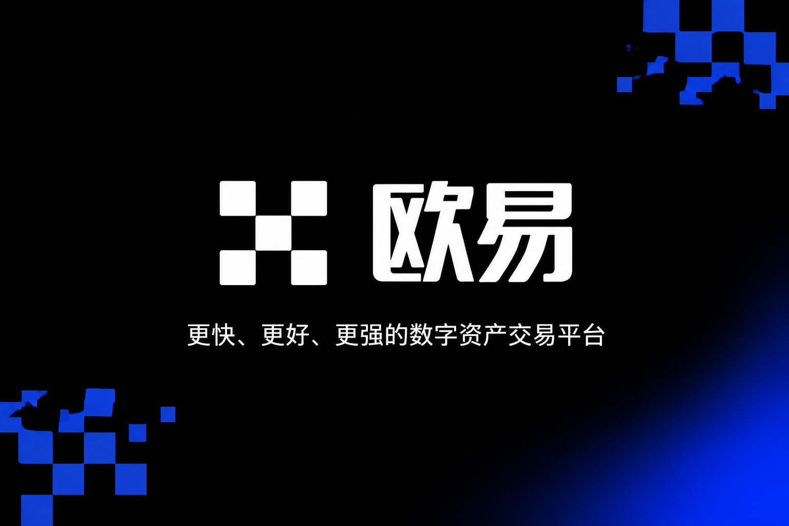 欧交易所app下载手机交易界面